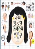 나의 엉뚱한 머리카. 표지